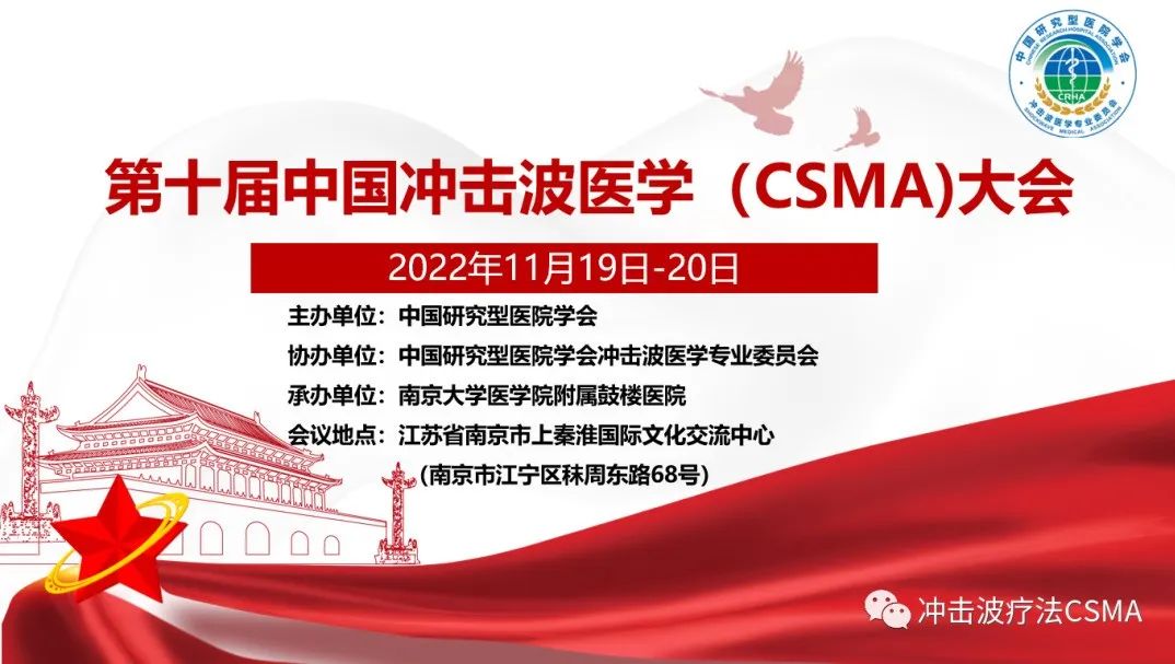 會(huì)議通知 | 第十屆中國沖擊波醫(yī)學(xué)（CSMA）大會(huì)