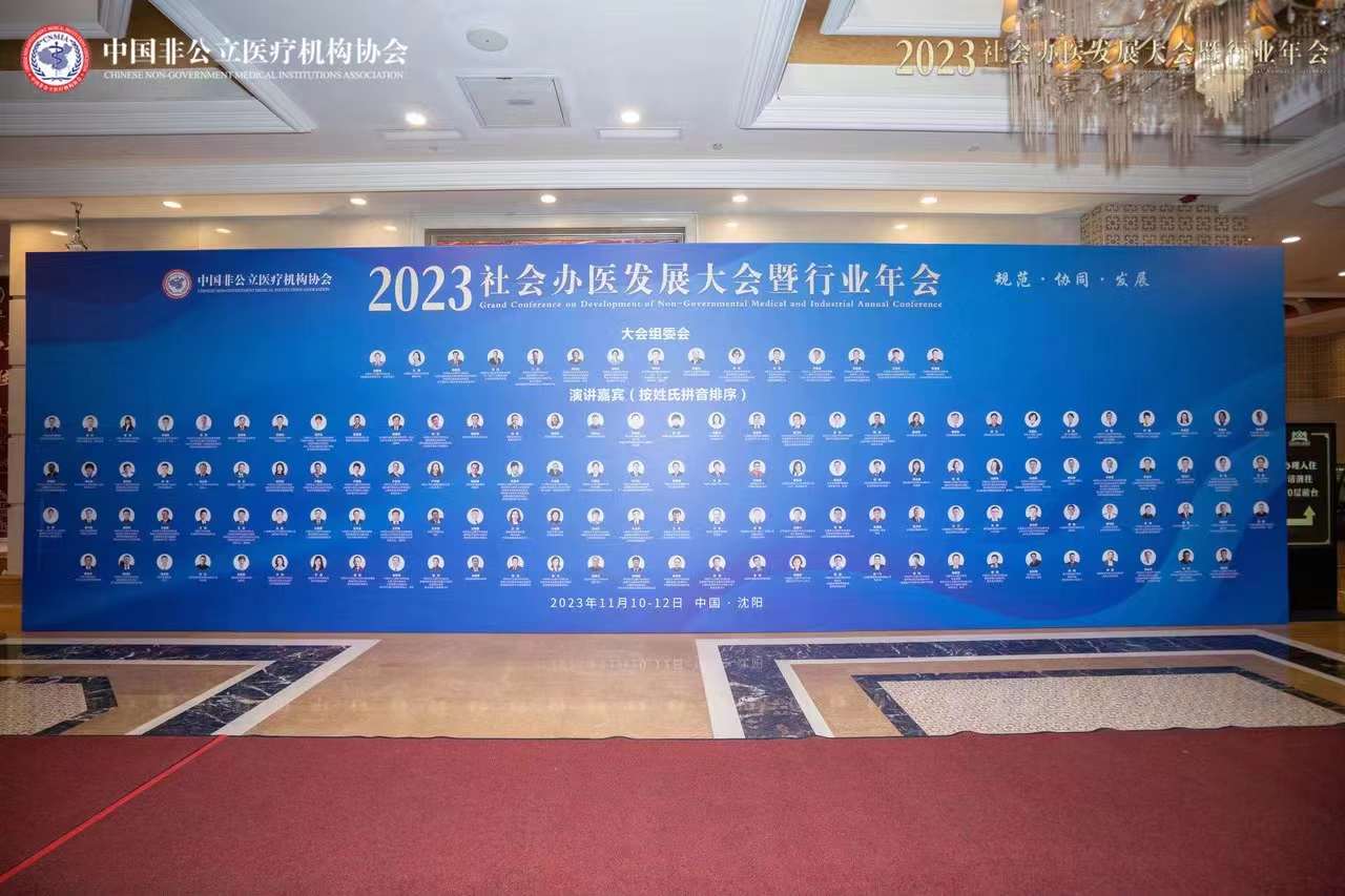 2023年中國社會(huì)辦醫(yī)大會(huì)在沈陽隆重召開